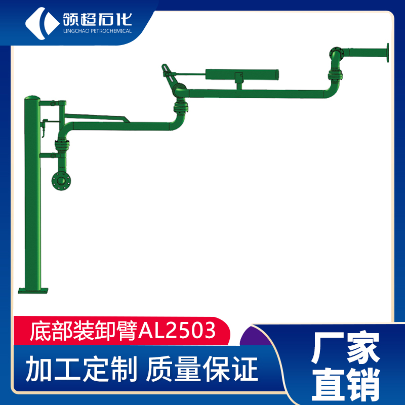 AL2503底部装车鹤管