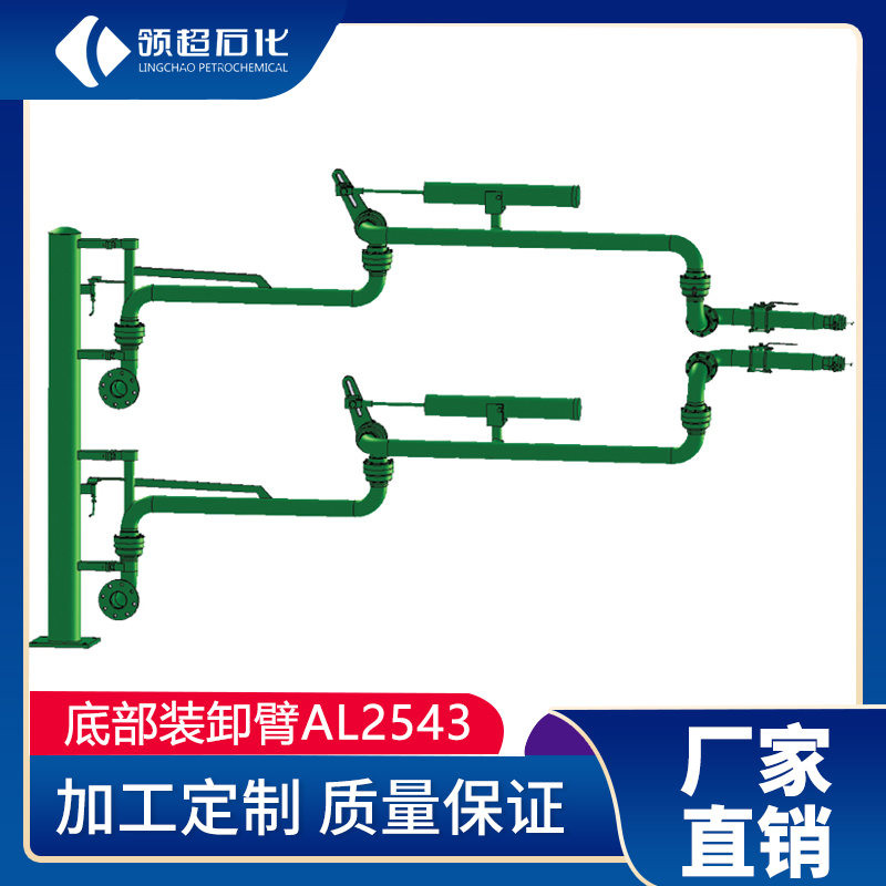 AL2543底部装卸鹤管