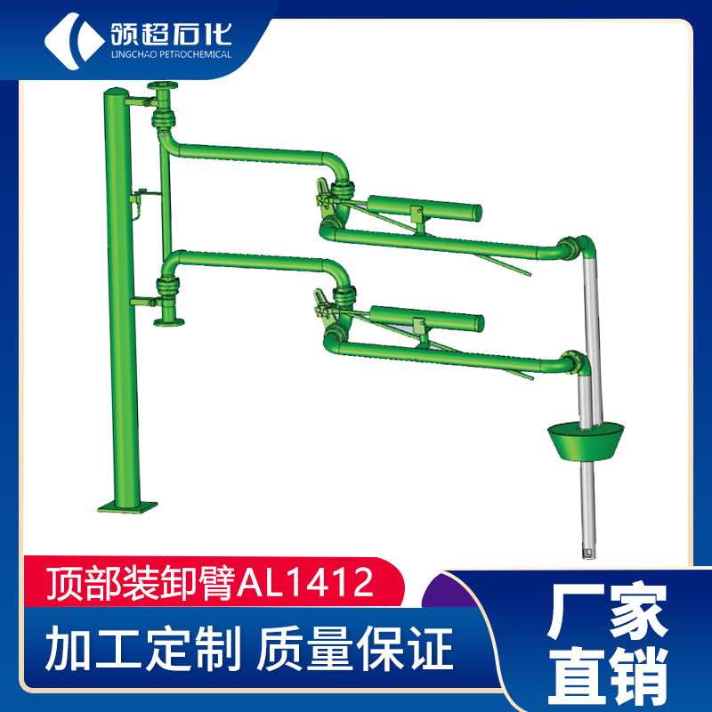 AL1412密闭顶部装车鹤管