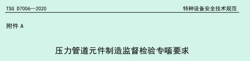 2021年6月以前投用的鹤管如何安全合规使用?(11) 鹤管制造监督检验要求_鹤管不需要制造许可证明_液氨充装鹤管原理